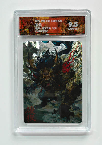 阳大大卡牌拍卖第97期（持续收拍品，周六晚上九点截拍，进群福利早知道） - 【光刻】百里卡牌 山海经系列 苍之飞鸿 狻猊 869