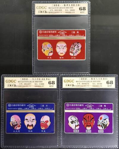 公藏第130期评级卡拍卖 - 台湾光学卡（三国脸谱）3全公藏68分。公藏评级专业有卡号及防伪标。