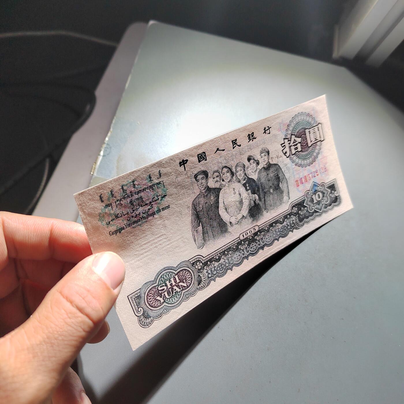 PCAI钱币  30-741  人民币外汇国库券专场 大团结拾圆，有轻徽处理