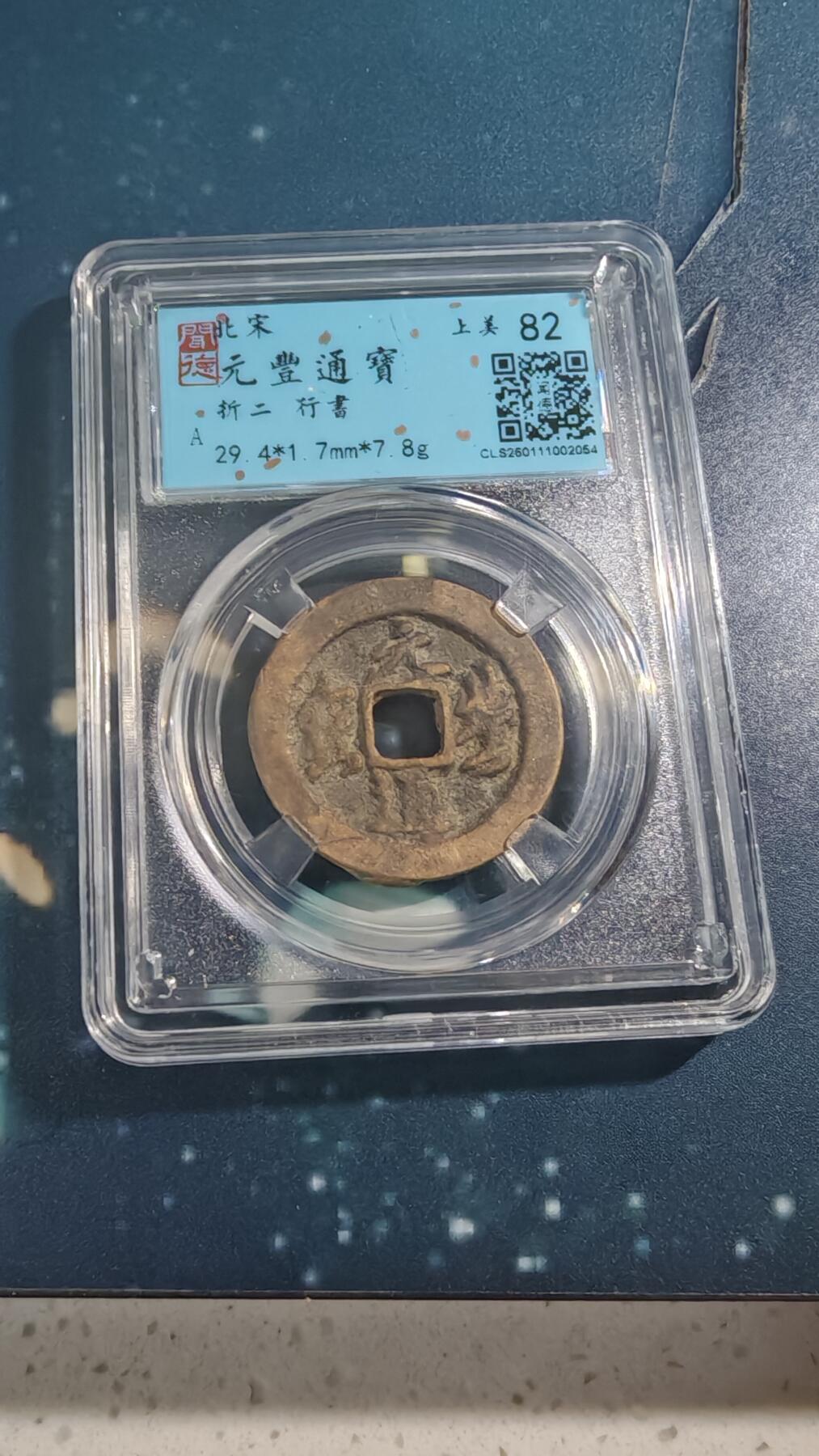 杂项场 元丰折二行书