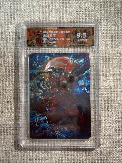 欢迎送拍、零成本上架，释放现金流，合理分配上拍卡品 - 【光刻26/95】苍之飞鸿 水神共公 9.5 百里卡牌&山海经 
