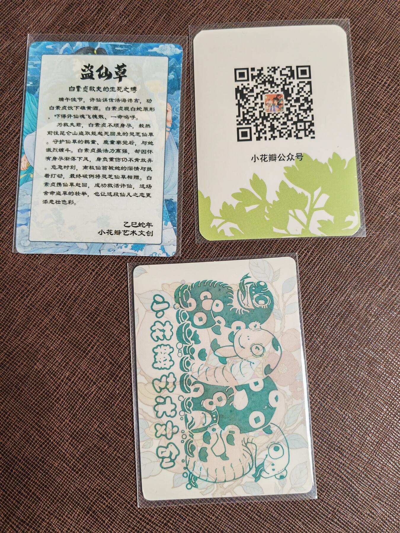 阳大大卡牌拍卖第96期（持续收拍品，周五晚上九点截拍，进群福利早知道） 【特卡】小花瓣艺术文创 白蛇传 盗仙草 另外送2张