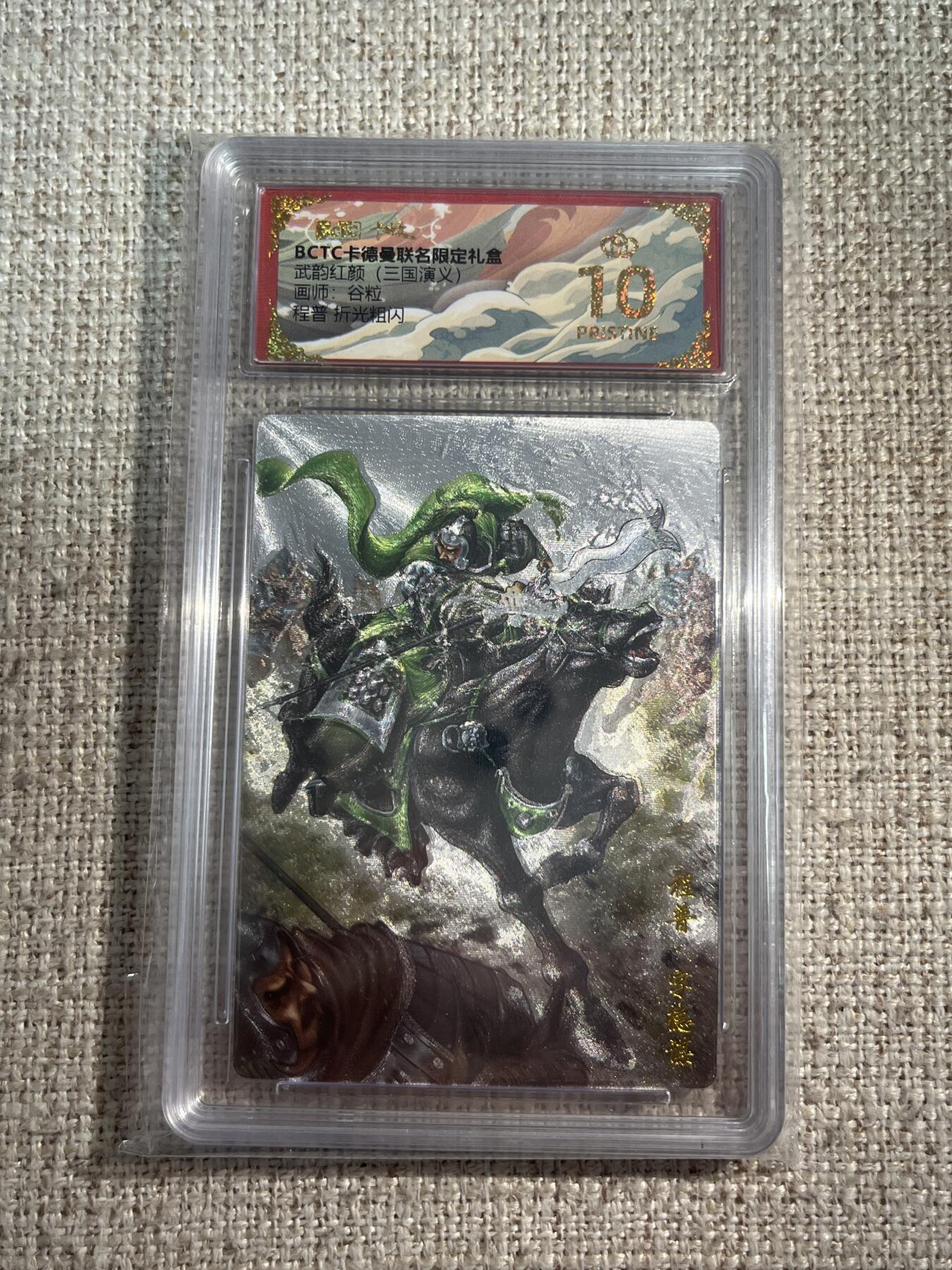 欢迎送拍、零成本上架，释放现金流，合理分配上拍卡品 【折光】谷粒 程普 10星 卡德曼&三国