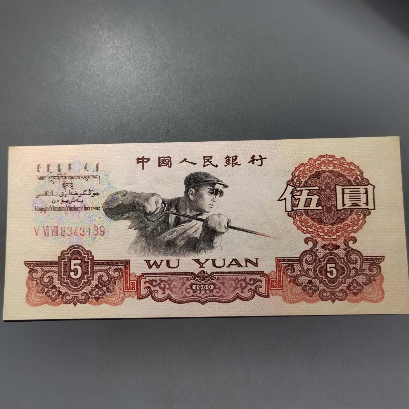 PCAI钱币  30-741  人民币外汇国库券专场 炼钢五元