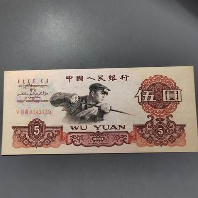 PCAI钱币  30-741  人民币外汇国库券专场 - 炼钢五元