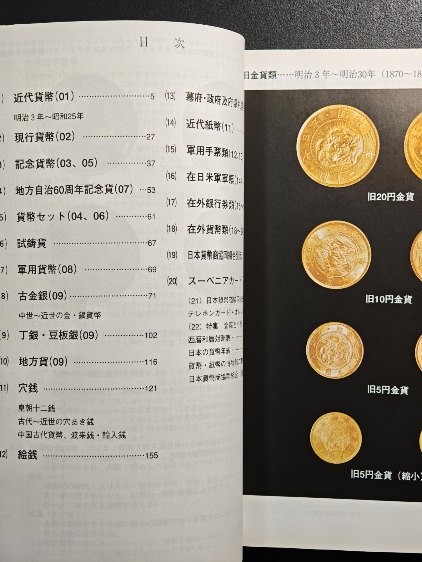 【德藏】世界币章拍卖第163期（拍品征集中~欢迎藏友联系） 97新 2012版 日本货币标准目录 全彩铜板纸印刷 全书约292页