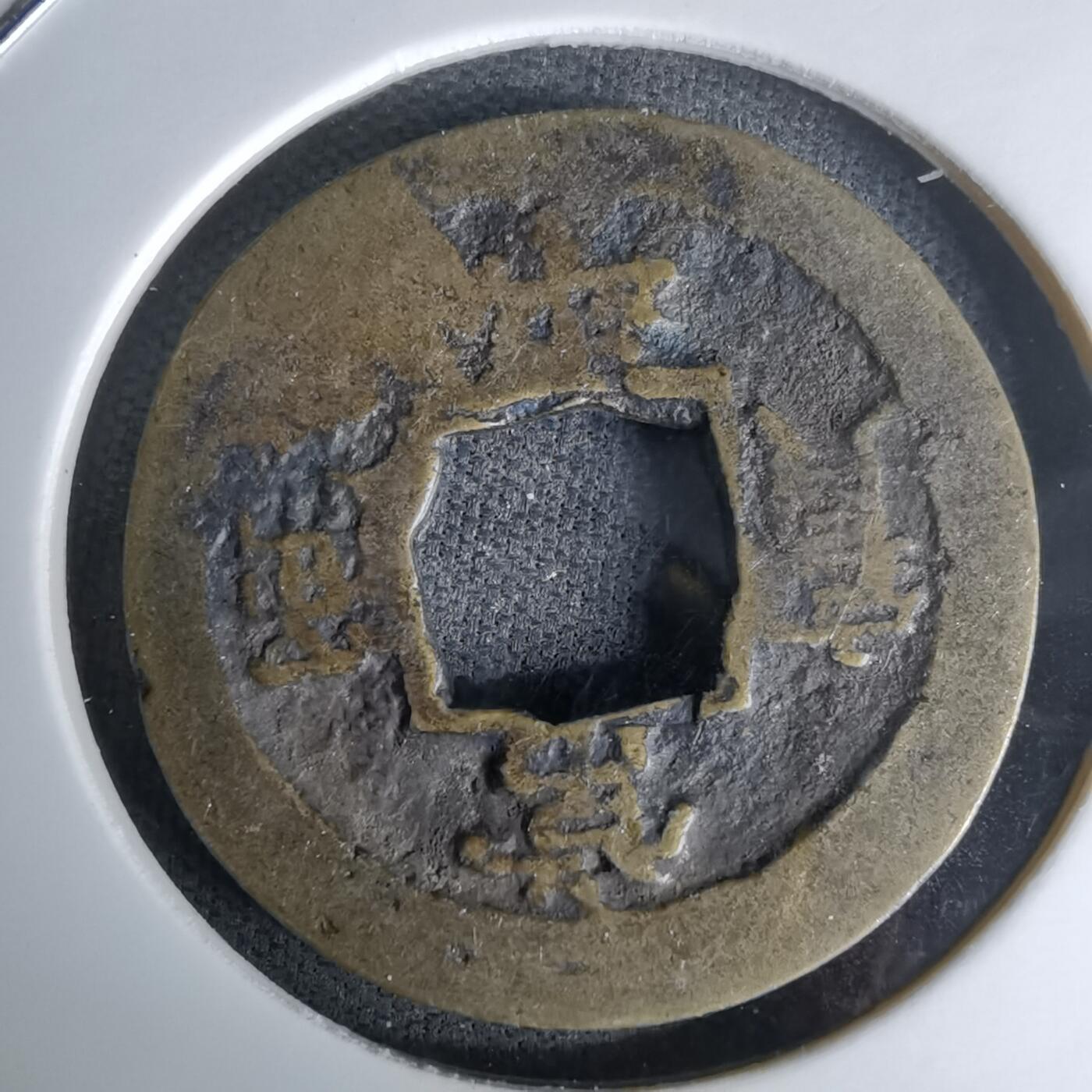 沼泽如烟--第978场 常平通宝