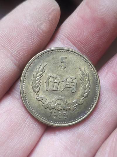 纪念币 硬币 评级币 - 1985年长城币五角。