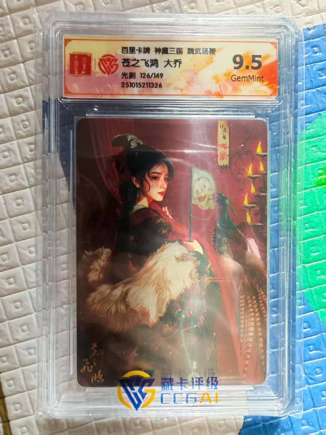 春节前倒数第二场！！龙虎卡牌-七四场（满200元包邮，无佣金，每周六结拍，欢迎送拍） 【编号126】光刻评级卡 百里 苍之飞鸿神魔三国 - 大乔 9.5G