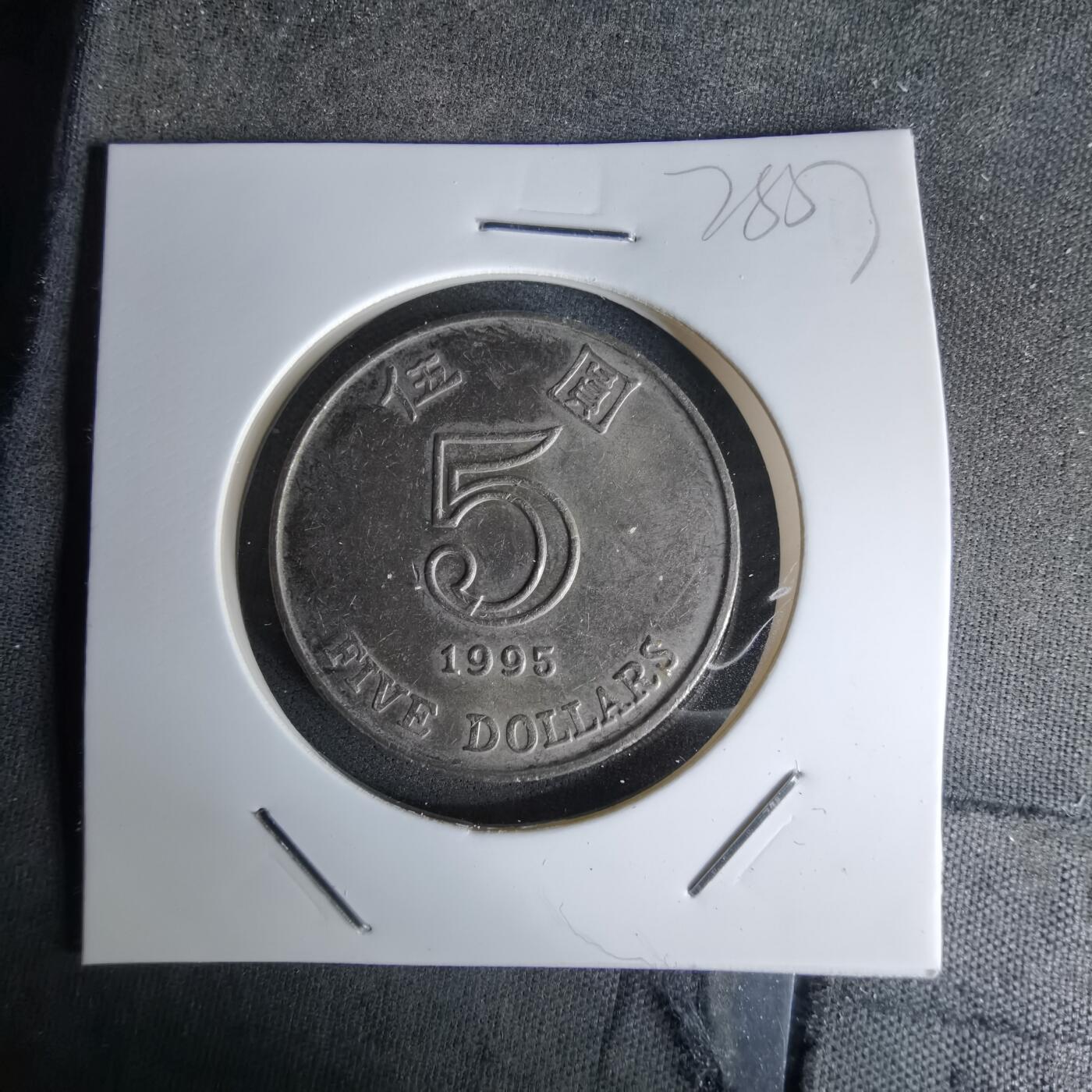 沼泽如烟--第978场 香港1995年五元