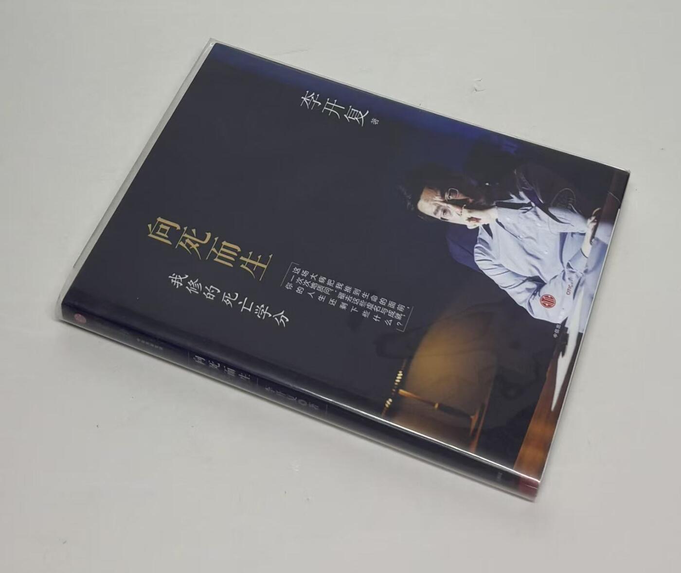 零元拍：李开复博士 亲笔签名著书《向死而生：我修的死亡学分》