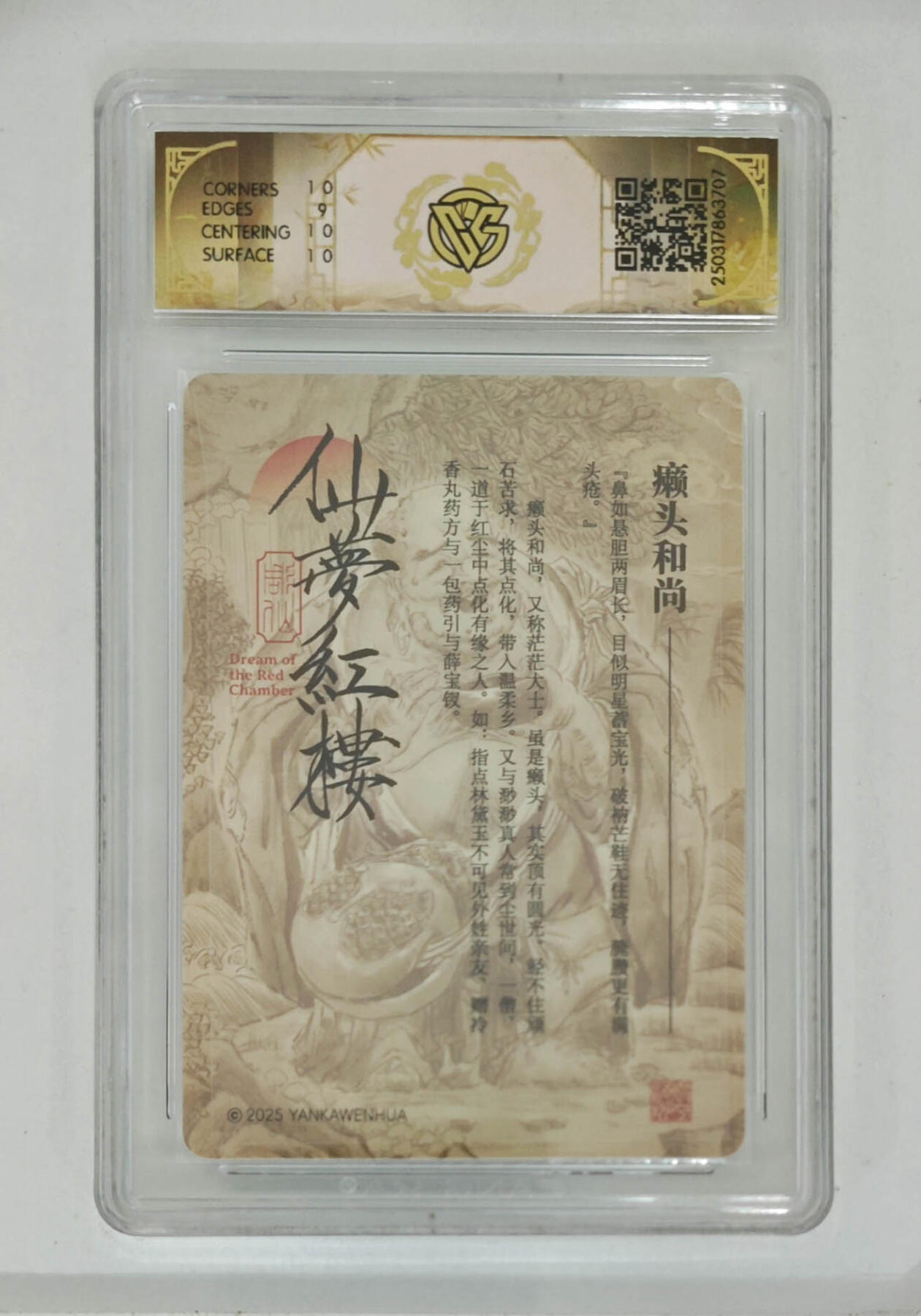 月落卡牌大清仓第5期 彫仙  仙梦红楼  癞头和尚   亲签评级卡