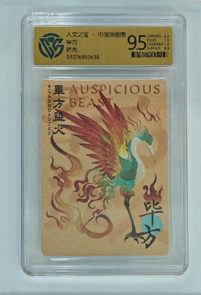 阳大大卡牌拍卖第96期（持续收拍品，周五晚上九点截拍，进群福利早知道） - 人文之宝 中国瑞兽图 毕方