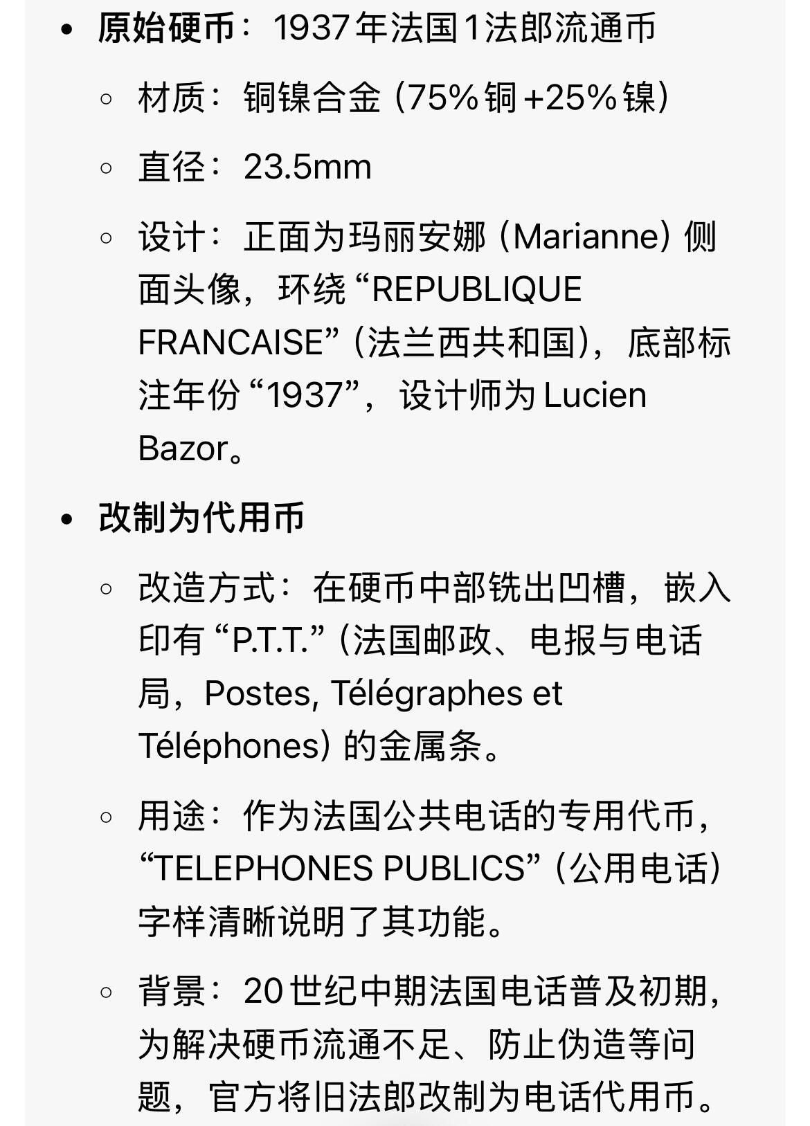 回流0201 法国官方改制1937年1法郎硬币而成的公用电话代用币