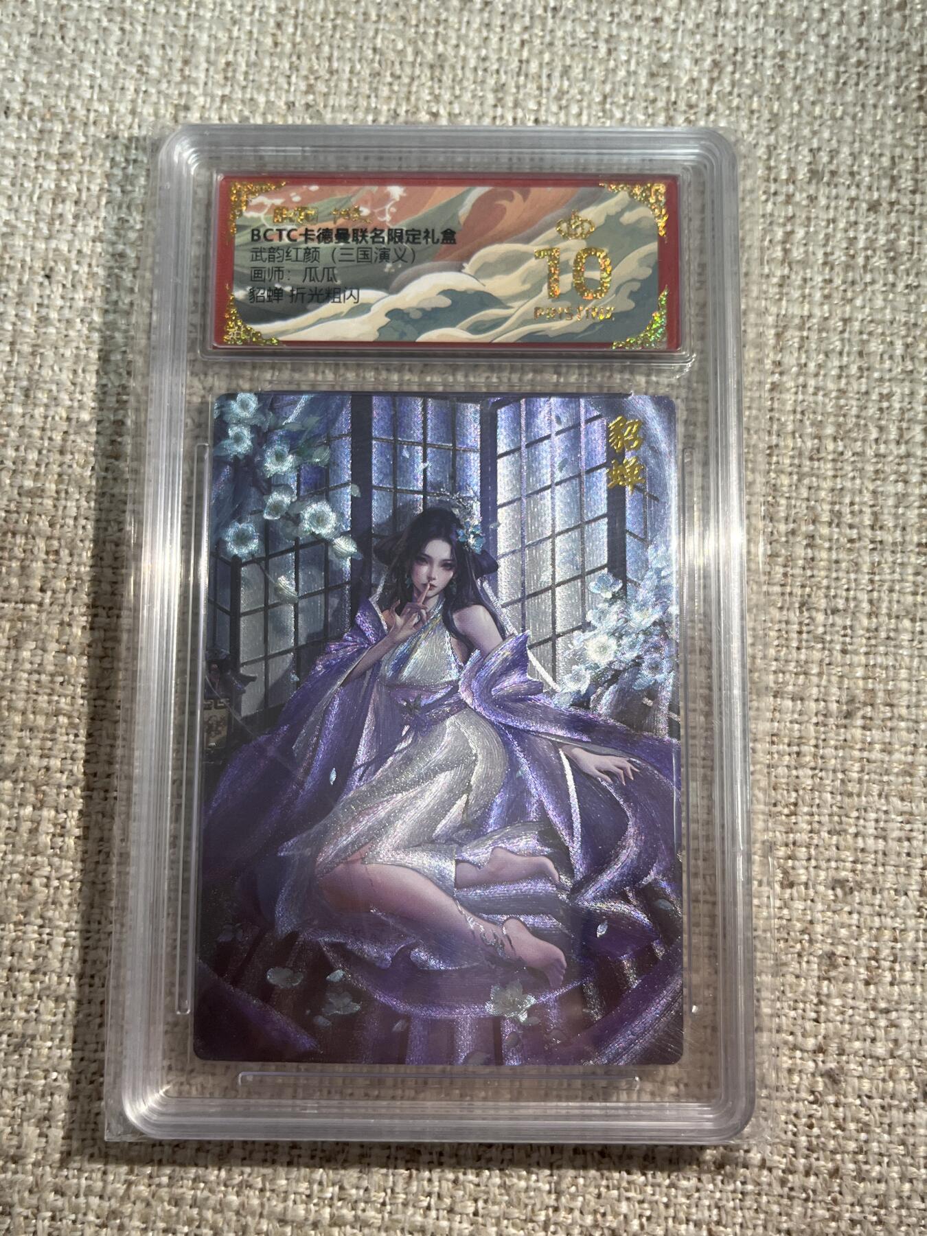 欢迎送拍、零成本上架，释放现金流，合理分配上拍卡品 【折光】瓜瓜 貂蝉  10星 卡德曼&三国