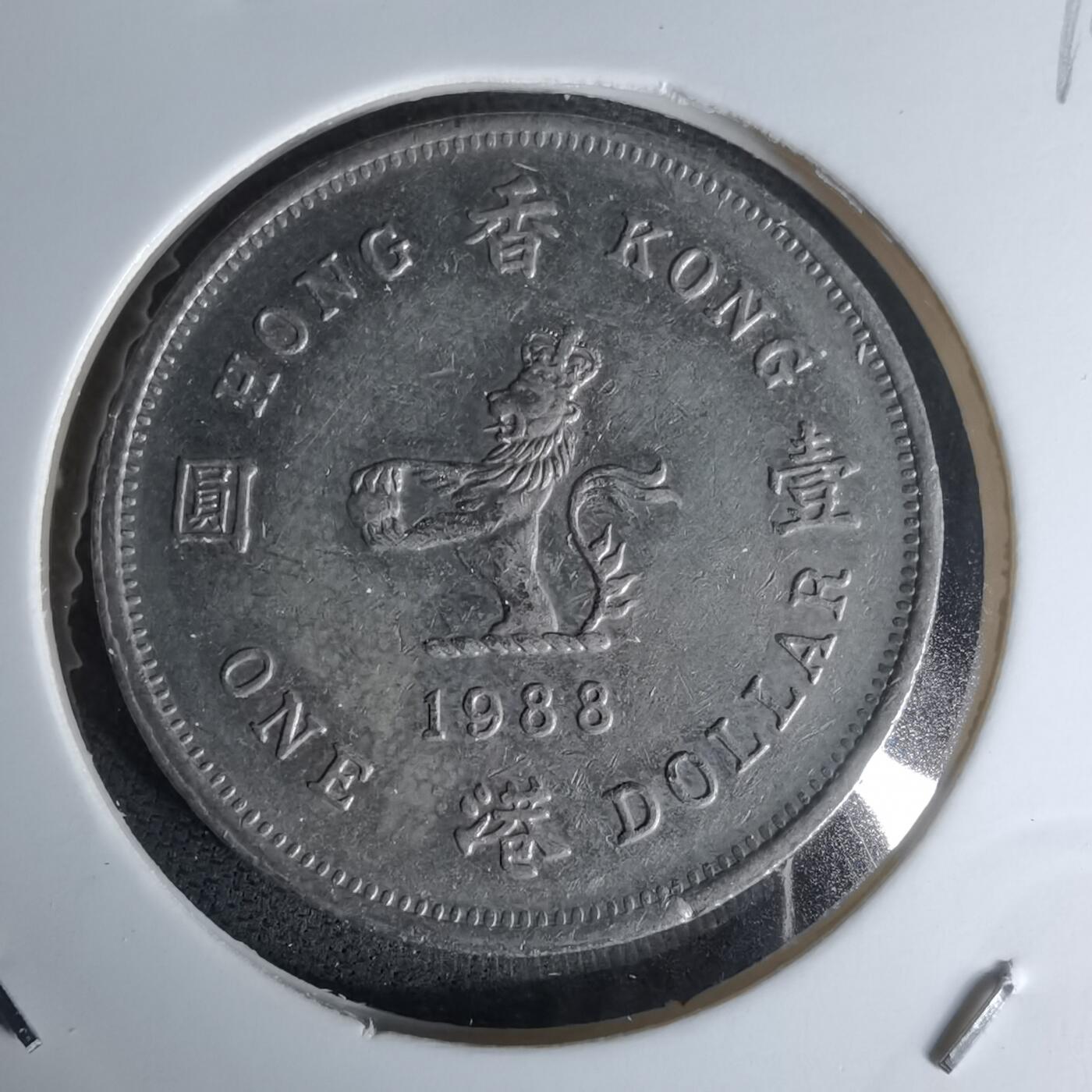 沼泽如烟--第978场 香港1988年一元