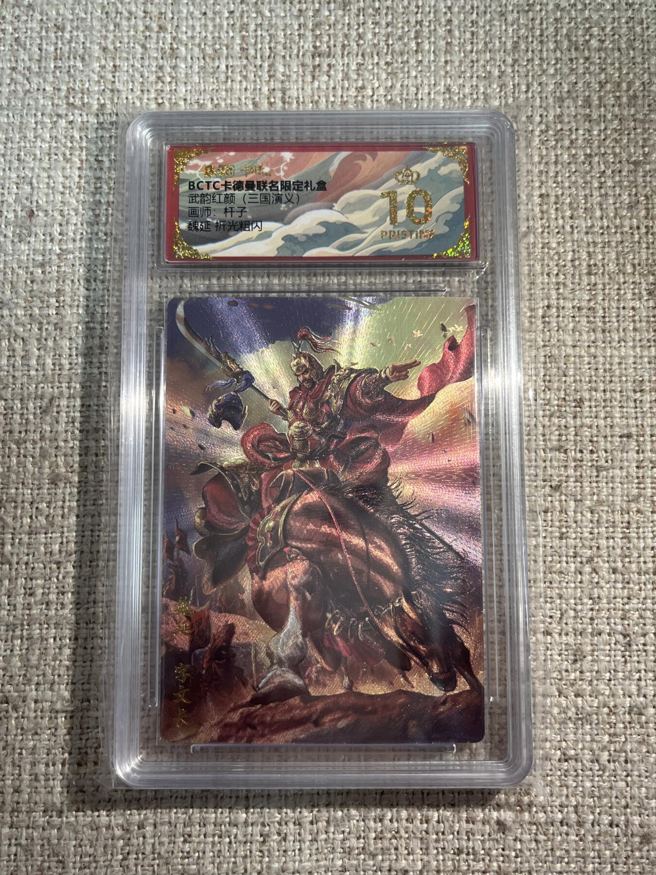 欢迎送拍、零成本上架，释放现金流，合理分配上拍卡品 【折光】杆子 魏延 10星 卡德曼&三国