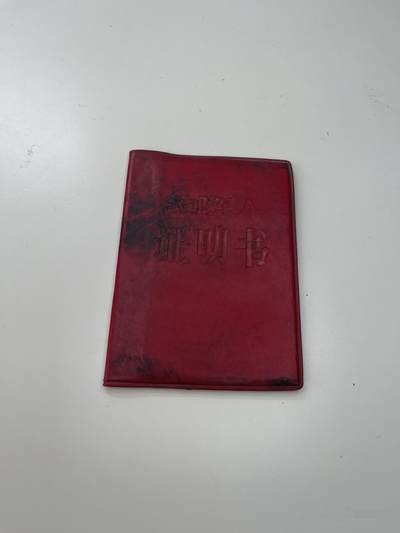 新时代收藏徽章红藏拍卖(第三十场)  徽章纸品证书杂项 - 少见 新疆退伍证 王震的部下 换发版