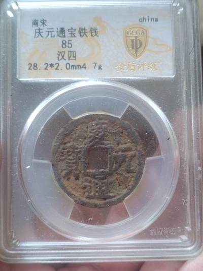 纪念币 硬币 评级币 - 庆元通宝铁钱 背汉四。