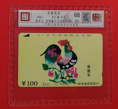 《鸿通俱乐部》拍卖第73期 2026年1月28日21：00延时节拍 - 广州田村新卡《鸡年》1全  鸿通  68分