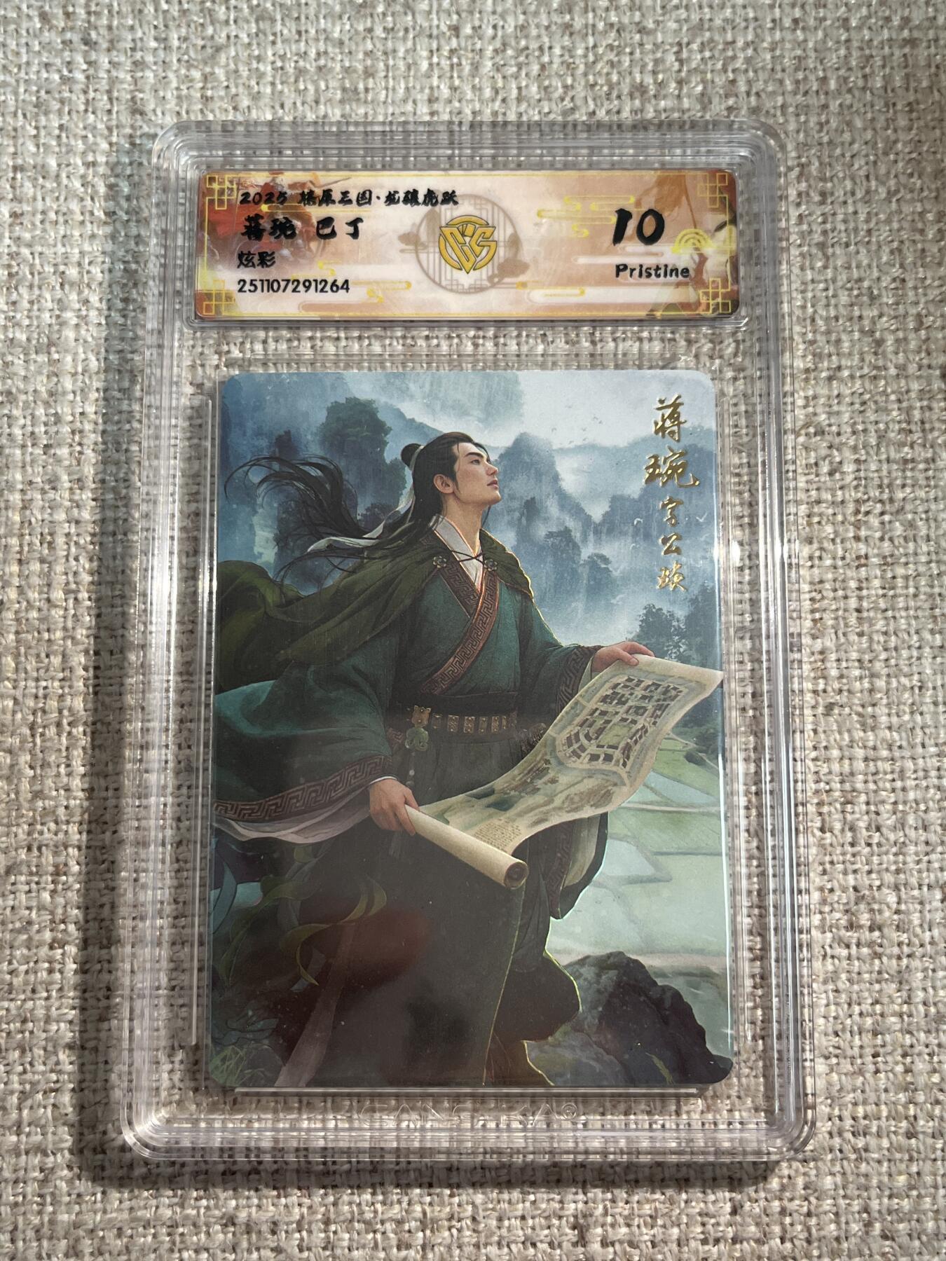 欢迎送拍、零成本上架，释放现金流，合理分配上拍卡品 【炫彩】巴丁 蒋琬 10p 焱卡文化&龙骧虎跃 