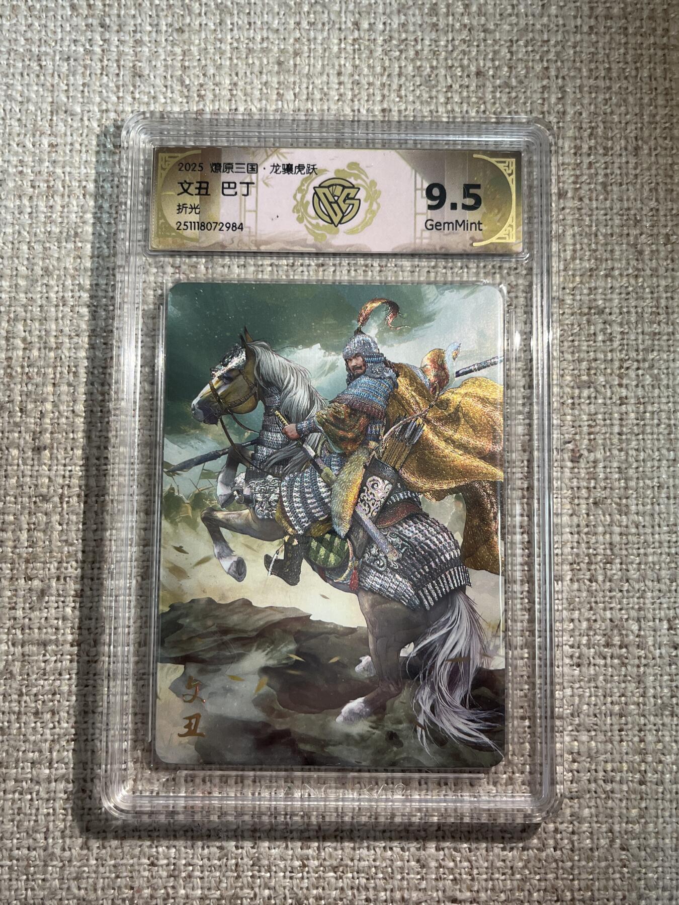 欢迎送拍、零成本上架，释放现金流，合理分配上拍卡品 【折光】巴丁 文丑 9.5 焱卡文化&龙骧虎跃 