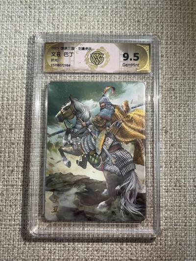 欢迎送拍、零成本上架，释放现金流，合理分配上拍卡品 - 【折光】巴丁 文丑 9.5 焱卡文化&龙骧虎跃 