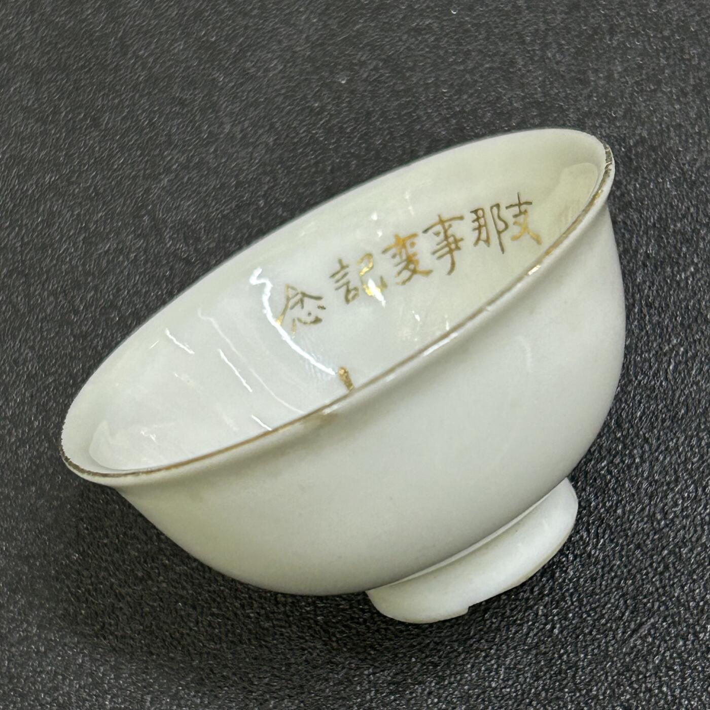 西秦中古拍卖第七十四期 不忘历史·抗战收藏 抗战时期日本七七事变纪念赏杯 发给参加入侵中国的鬼子的