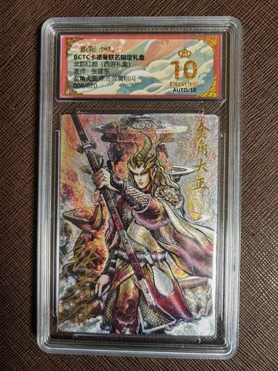 阳大大卡牌拍卖第97期（持续收拍品，周六晚上九点截拍，进群福利早知道） - 【亲签爆金】卡德曼 武韵红颜 西游礼盒 贾志鹏 金角大王 限编08/20 折光粗闪