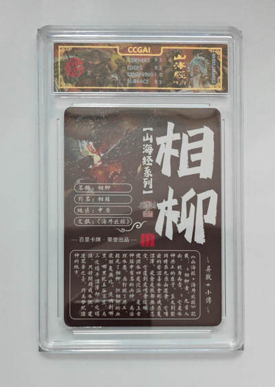 阳大大卡牌拍卖第103期（持续收拍品，周五晚上九点截拍，进群福利早知道） 【光刻】百里卡牌 山海经系列 苍之飞鸿 相柳 848