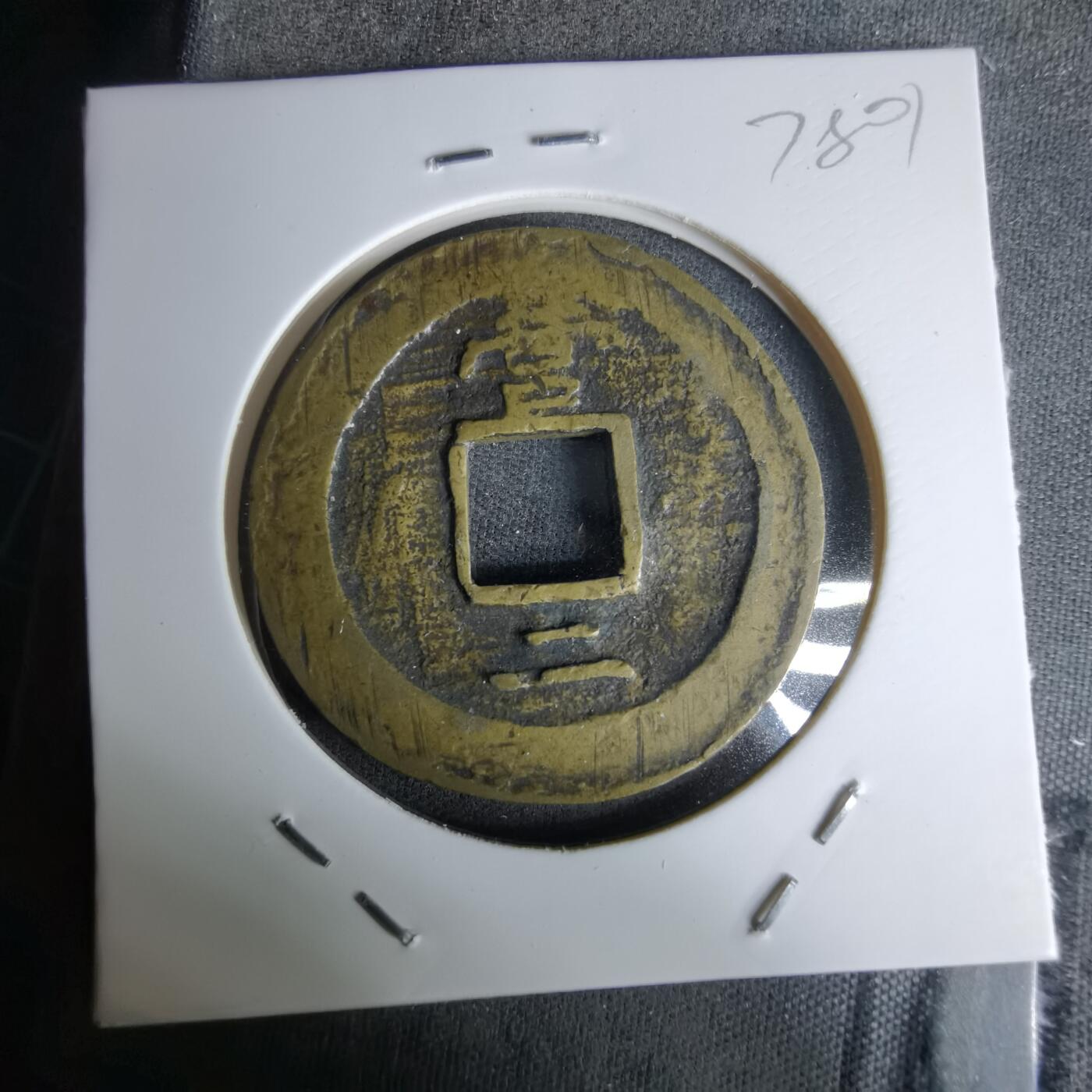 沼泽如烟--第978场 常平通宝