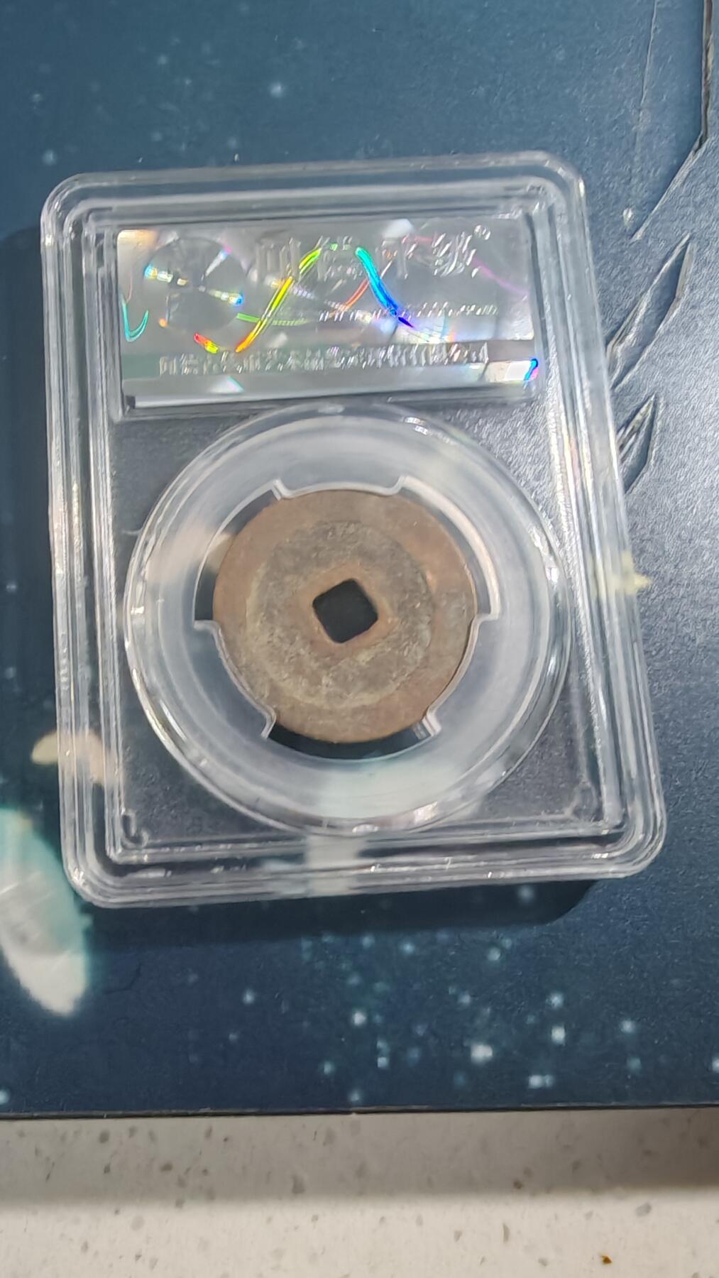 杂项场 元丰折二一枚