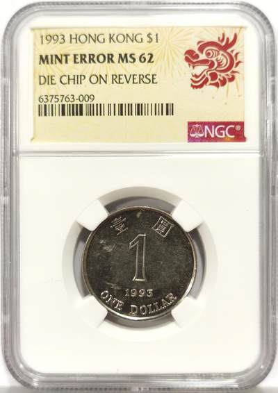 博洋堂世界钱币拍卖第159期（全场包邮） - NGC Mint Error MS62 香港1993年壹圆，背面模裂铸造错版