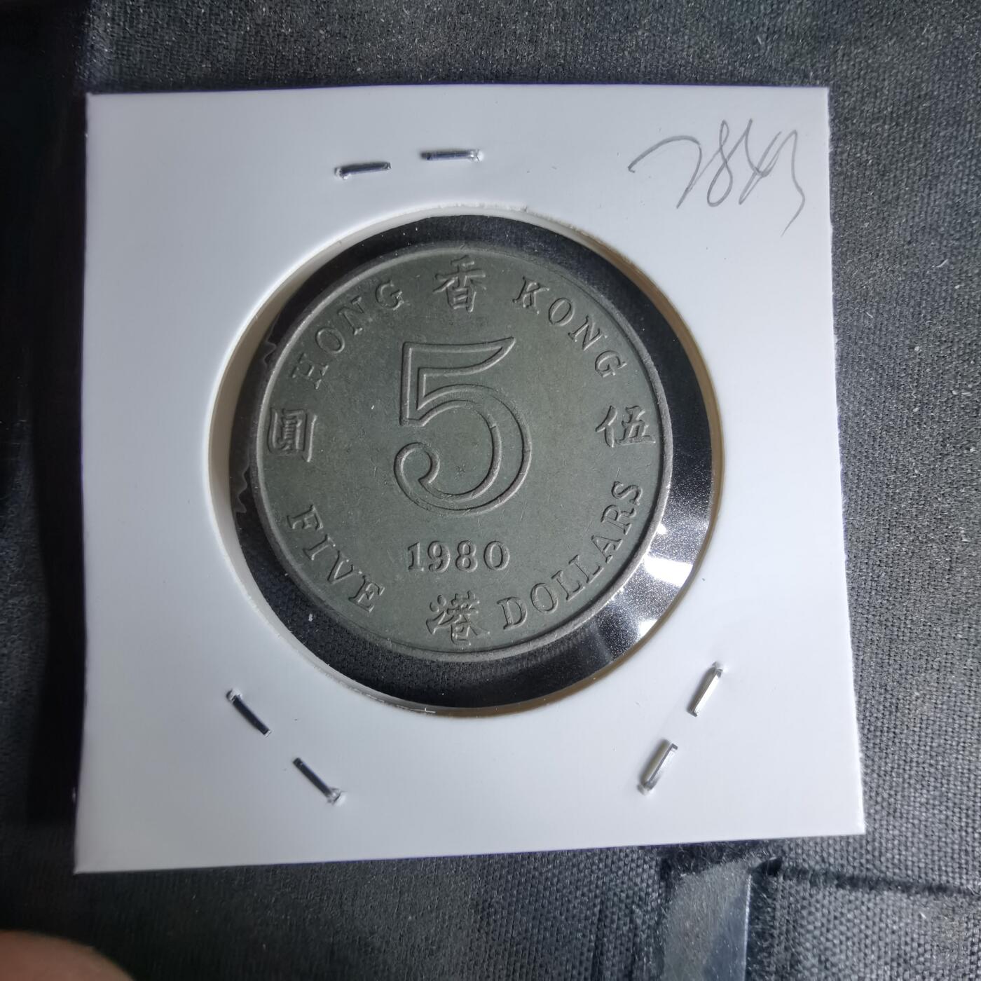 沼泽如烟--第978场 香港1980年五元