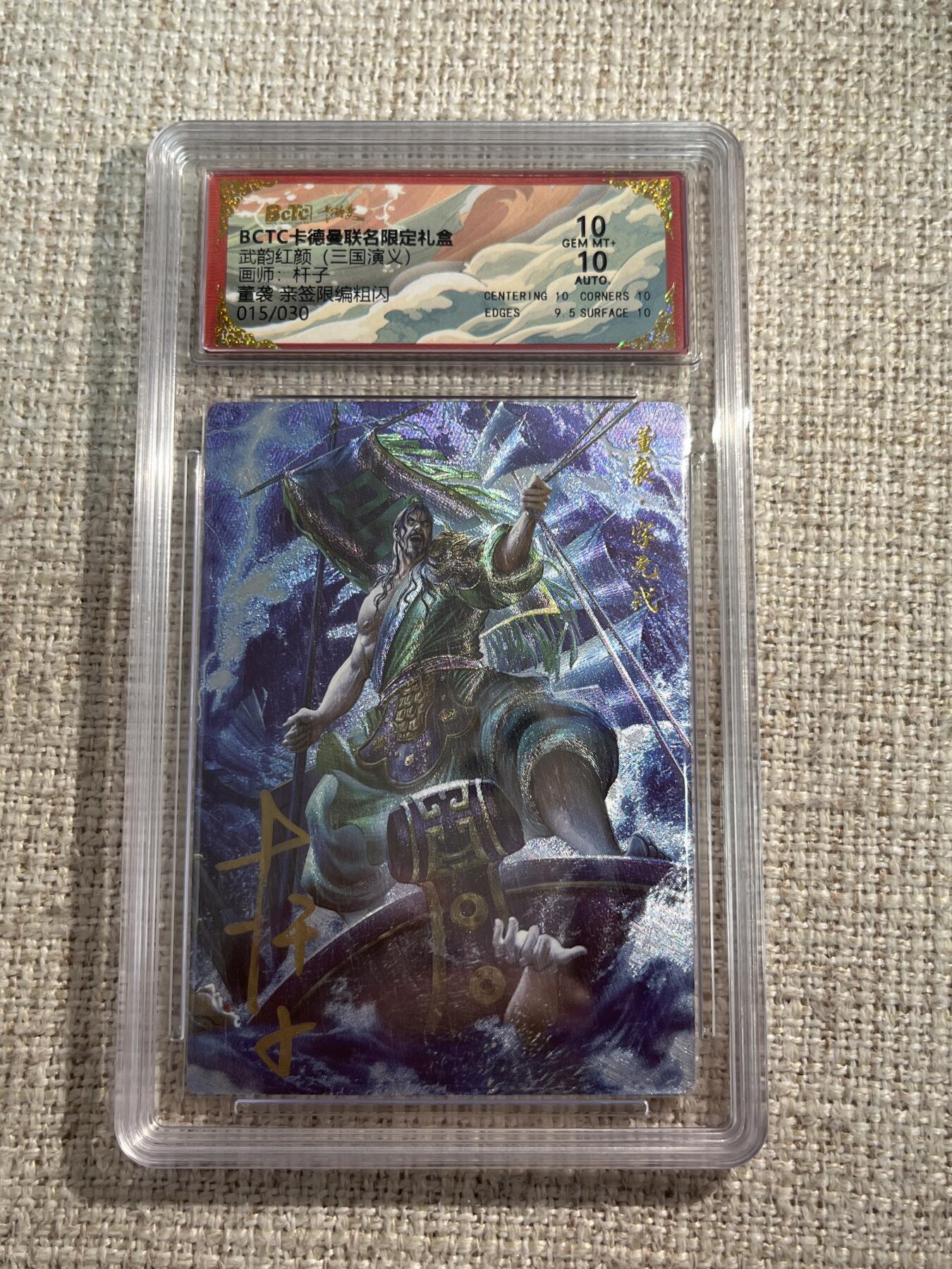 欢迎送拍、零成本上架，释放现金流，合理分配上拍卡品 【亲签15/30】杆子 董袭 10 卡德曼&三国