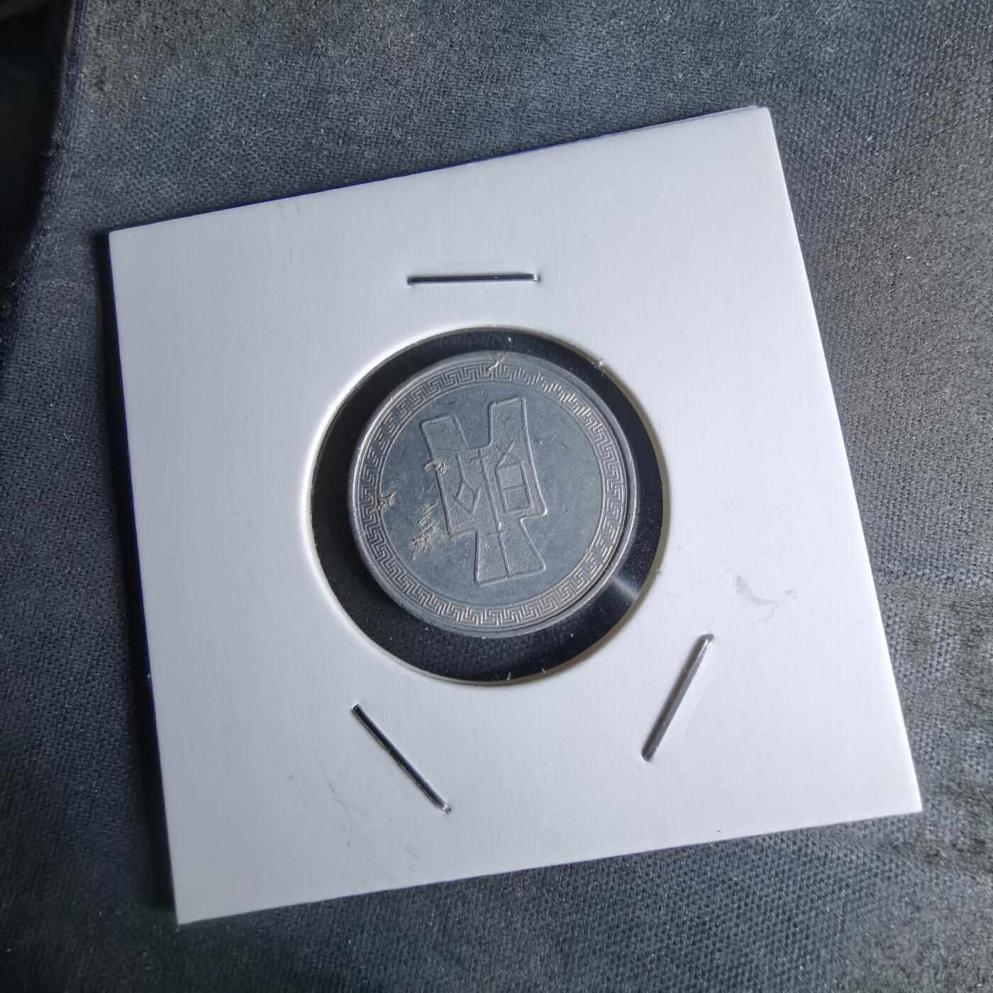 沼泽如烟--第979场 民国二十九年五分