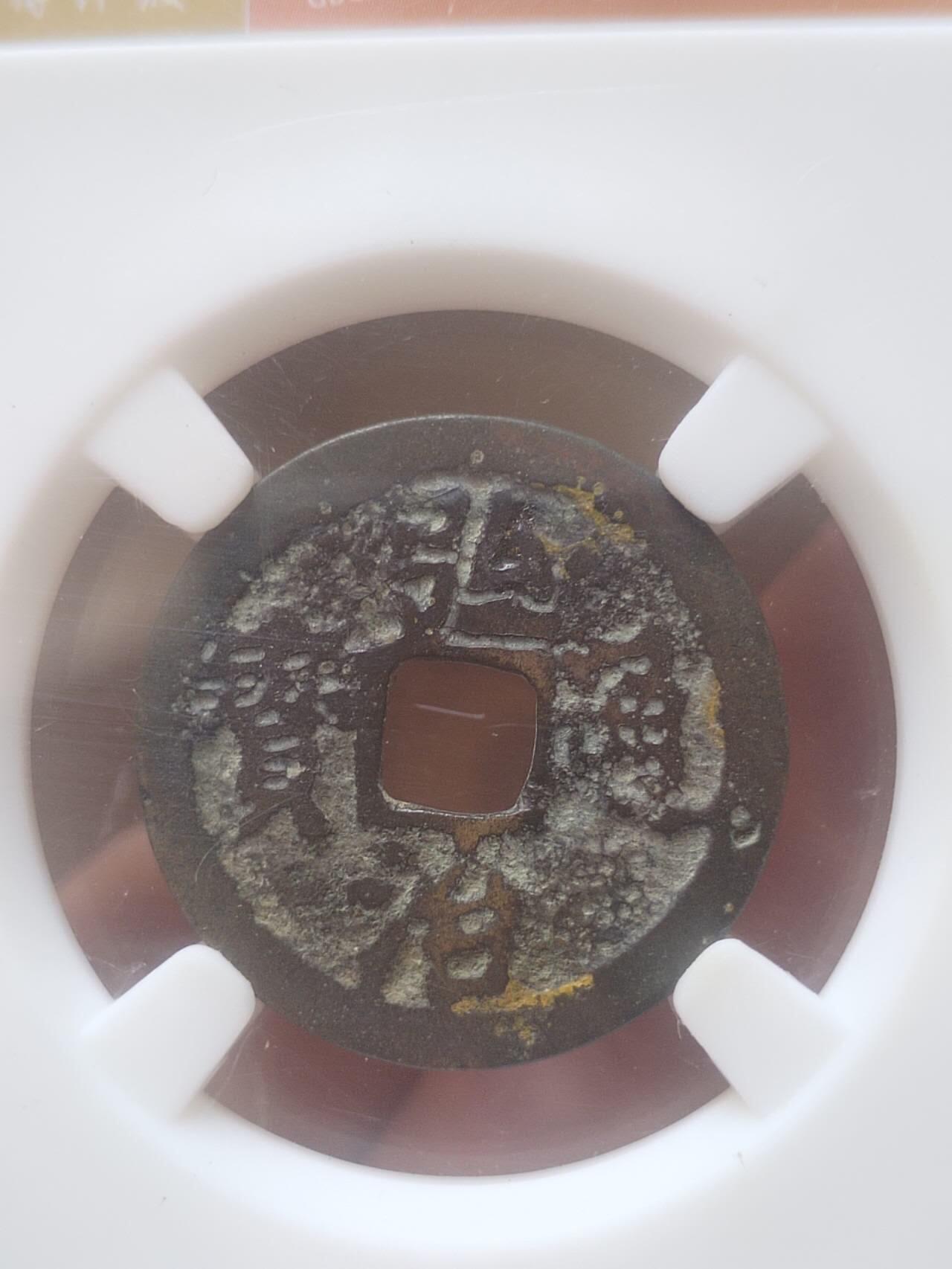 纪念币 硬币 评级币 弘治通宝。