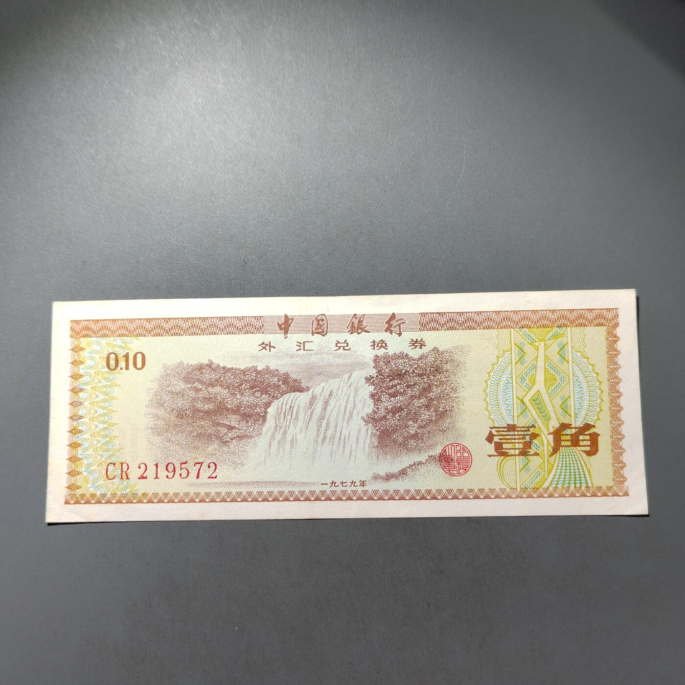 PCAI钱币  30-741  人民币外汇国库券专场