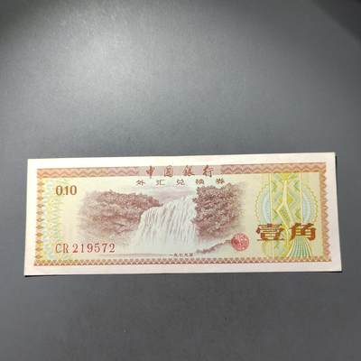 PCAI钱币  30-741  人民币外汇国库券专场 - 外汇券