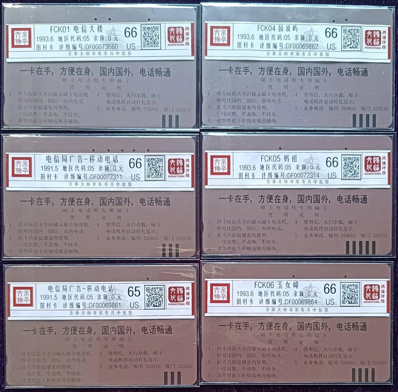 《鸿通俱乐部》拍卖第73期 2026年1月28日21：00延时节拍 福建田村旧卡《电信广告与福建风光各1套》  鸿通  66分*5  65分*1