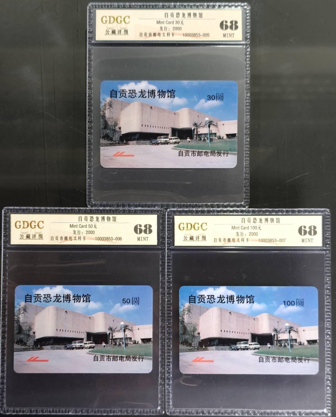 公藏第130期评级卡拍卖 四川太科卡（自贡恐龙博物馆）3全发行2000，公藏68分。