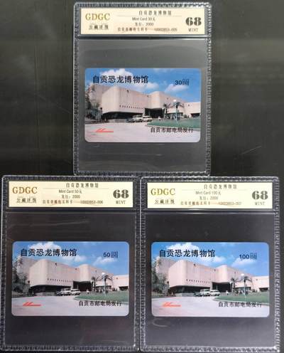 公藏第130期评级卡拍卖 - 四川太科卡（自贡恐龙博物馆）3全发行2000，公藏68分。