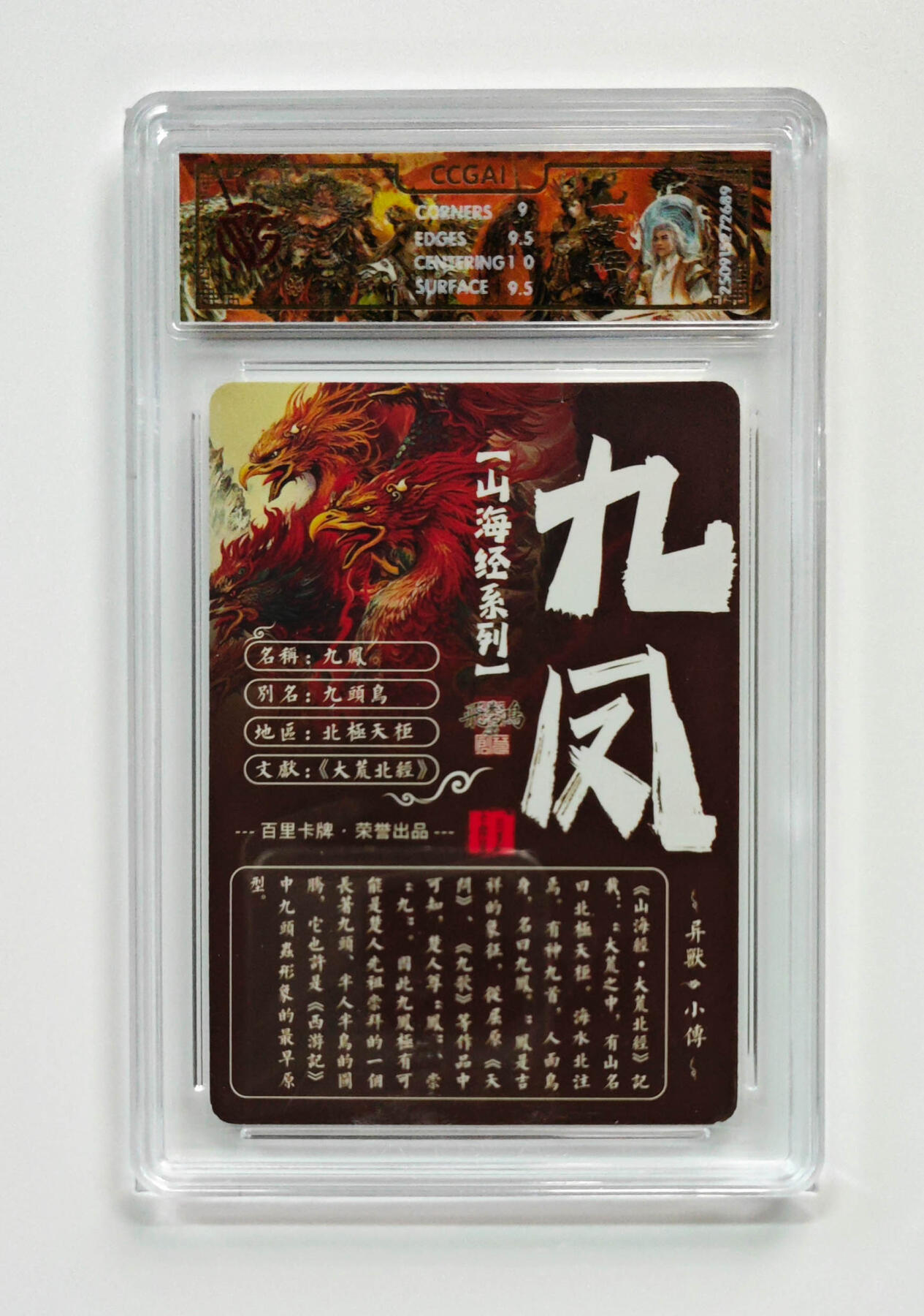 阳大大卡牌拍卖第97期（持续收拍品，周六晚上九点截拍，进群福利早知道） 【光刻】百里卡牌 山海经系列 苍之飞鸿 九凤 689