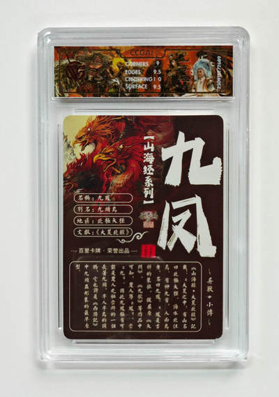 阳大大卡牌拍卖第103期（持续收拍品，周五晚上九点截拍，进群福利早知道） 【光刻】百里卡牌 山海经系列 苍之飞鸿 九凤 689