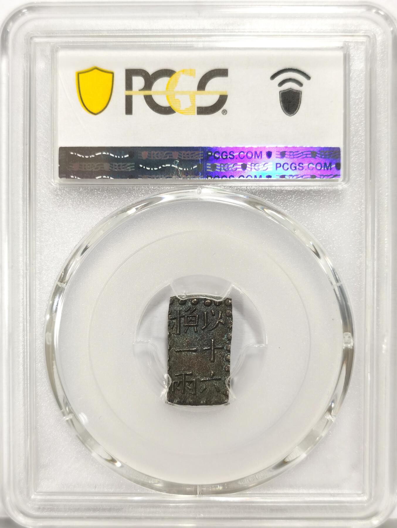 博洋堂世界钱币拍卖第159期（全场包邮） PCGS MS62 日本1829-37年文政南镣一朱银，十六片换小判一两，老五彩