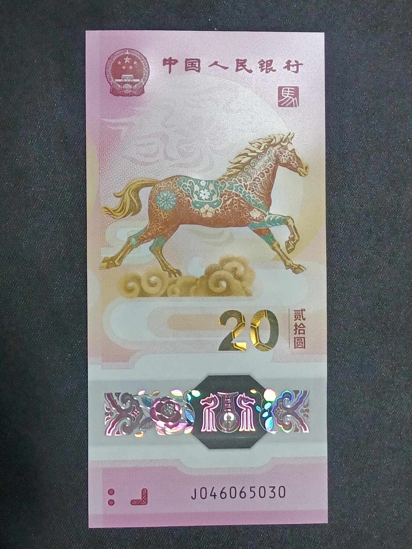 【游宝拍卖】乙巳蛇年第115期 蛇年收官场 生肖马年纪念钞【全新UNC】