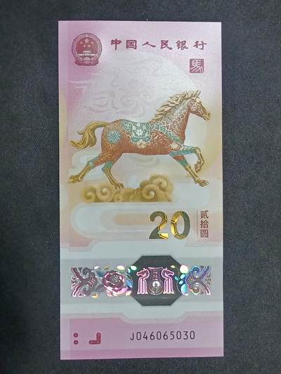 【游宝拍卖】乙巳蛇年第115期 蛇年收官场 - 生肖马年纪念钞【全新UNC】