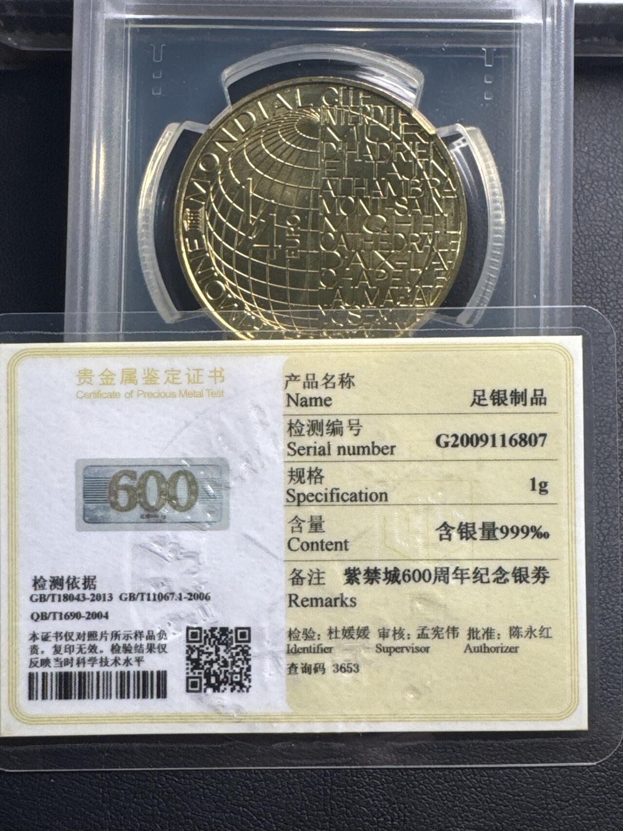 ❤️【币观天下】❤️ 第341期钱币拍卖- 2026.1.30周五晚上6点半场-长期征集拍品 春节前最后一场本场不能存放 节后恢复拍卖 法国2020年紫禁城600周年纪念铜币含足银1克纪念银券带证书