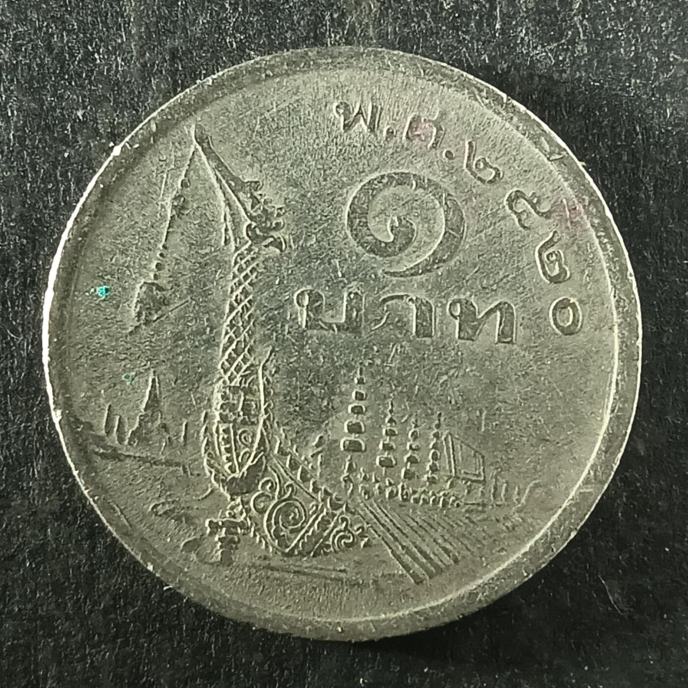 逸泉钱币2026第十四场世界各国散币纪念币A1214-1613 1358 泰国1铢纪念币