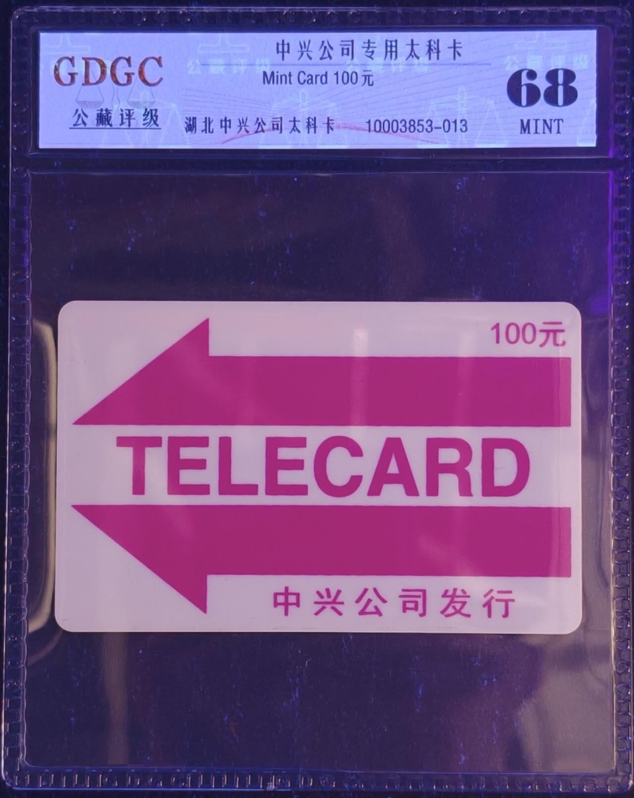 公藏第130期评级卡拍卖 湖北公司太科卡（中兴公司100元）一枚公藏68分。